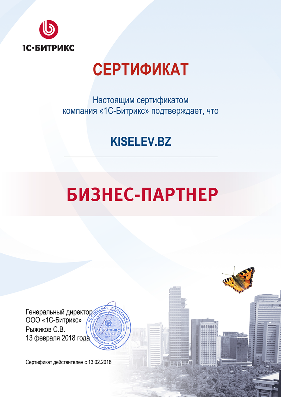 Сертификат партнёра по СРМ системам в Барнауле
